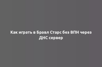 Как играть в Бравл Старс без ВПН через ДНС сервер