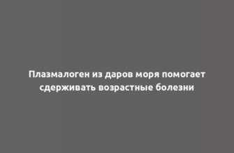 Плазмалоген из даров моря помогает сдерживать возрастные болезни