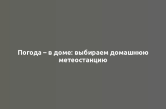 Погода – в доме: выбираем домашнюю метеостанцию