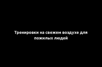 Тренировки на свежем воздухе для пожилых людей