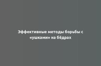 Эффективные методы борьбы с «ушками» на бёдрах