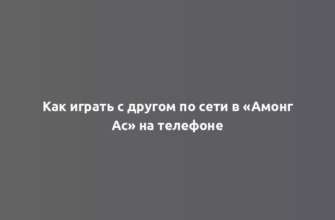 Как играть с другом по сети в «Амонг Ас» на телефоне