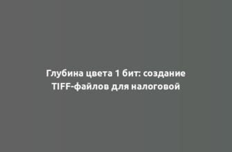 Глубина цвета 1 бит: создание TIFF-файлов для налоговой