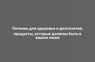 Питание для здоровья и долголетия: продукты, которые должны быть в вашем меню