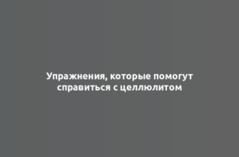 Упражнения, которые помогут справиться с целлюлитом