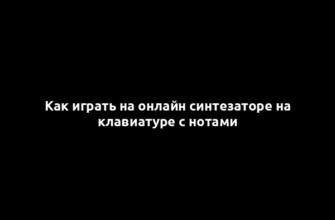 Как играть на онлайн синтезаторе на клавиатуре с нотами