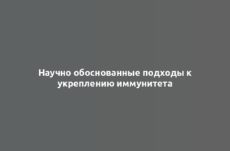 Научно обоснованные подходы к укреплению иммунитета