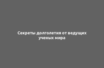 Секреты долголетия от ведущих ученых мира